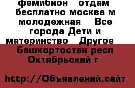 фемибион2, отдам ,бесплатно,москва(м.молодежная) - Все города Дети и материнство » Другое   . Башкортостан респ.,Октябрьский г.